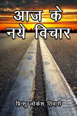 प्रिन्शु लोकेश तिवारी द्वारा लिखित  Aaj ke naye vichar बुक Hindi में प्रकाशित