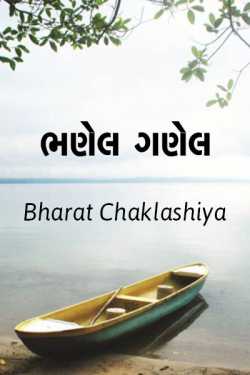 Bhanel ganel by bharat chaklashiya in Gujarati