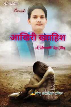 सोनू समाधिया रसिक द्वारा लिखित  aakhiri khwahish बुक Hindi में प्रकाशित