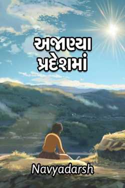 Ajanya pradeshma by Navyadarsh in Gujarati