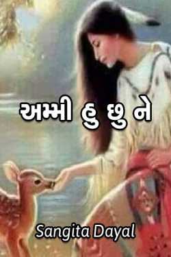 ammi hu chhu ne by Sangita Dayal in Gujarati