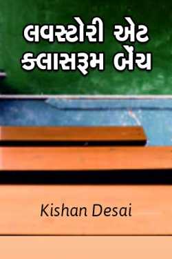 lovestory at classroom,s bench by Kishan Desai in Gujarati