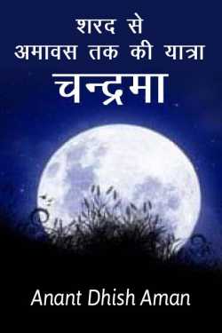 Sharad se amavas tak ki yatra - Chandrama by Anant Dhish Aman in Hindi