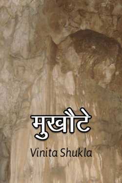Vinita Shukla द्वारा लिखित  Mukhote बुक Hindi में प्रकाशित