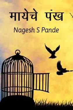 मायेचे पंख by Nagesh S Shewalkar in Marathi