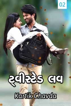 Twisted Love (Part - 2) by Kartik Chavda in Gujarati