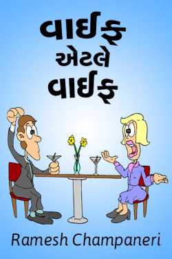 wife aetle wife wife aetle wife by Ramesh Champaneri in Gujarati