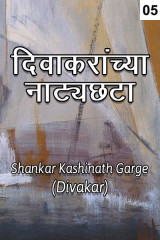 Shankar Kashinath Garge (Divakar) profile