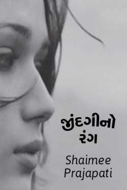 jindgi no rang by Shaimee oza Lafj in Gujarati