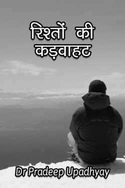 Dr pradeep Upadhyay द्वारा लिखित  Rishto ki kadvahat बुक Hindi में प्रकाशित