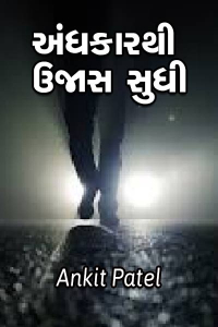 અંધકારથી ઉજાસ સુધી.....