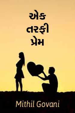 Ek tarfi prem by મિથિલ ગોવાણી MITHIL GOVANI in Gujarati