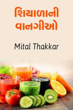 શિયાળાની વાનગીઓ by Mital Thakkar in Gujarati