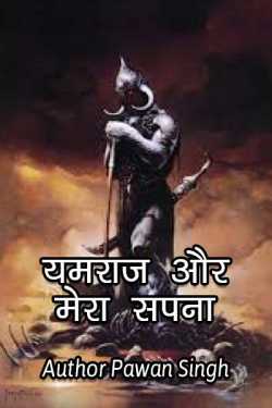 Author Pawan Singh द्वारा लिखित  Hell God and my Dream बुक Hindi में प्रकाशित