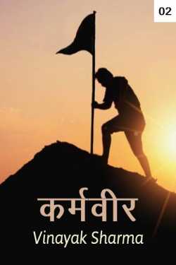 vinayak sharma द्वारा लिखित  Karmveer - 2 बुक Hindi में प्रकाशित