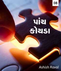 પાંચ કોયડા-8 by ashish raval in Gujarati