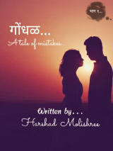﻿गोंधळ... A tale of mistakes द्वारा Harshad Molishree in Marathi
