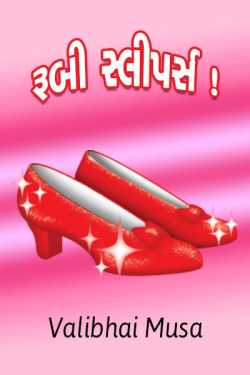 રૂબી સ્લીપર્સ!!! by Valibhai Musa in Gujarati