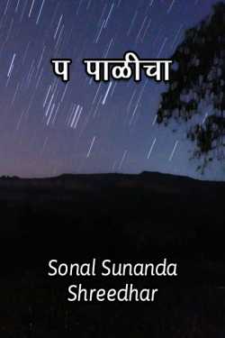 Sonal Sunanda Shreedhar यांनी मराठीत प पाळीचा