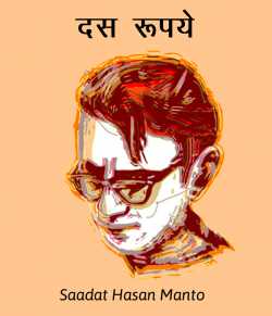 Saadat Hasan Manto द्वारा लिखित  Das rupaye बुक Hindi में प्रकाशित