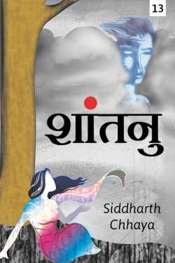 शांतनु - १३ द्वारा  Siddharth Chhaya in Hindi