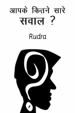 Rudra द्वारा लिखित  Aapke kitane sare sawal ? बुक Hindi में प्रकाशित