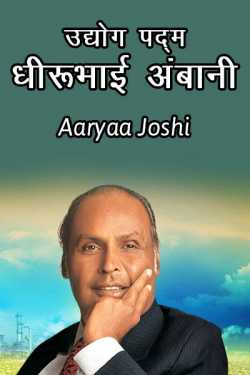 ﻿Aaryaa Joshi यांनी मराठीत Udhyog Ratna Dhirubhai Ambani