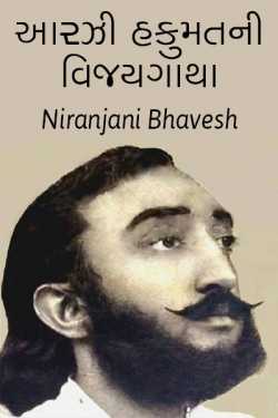 Aarzi hukumat ki vijaygatha by Niranjani Bhavesh in Gujarati