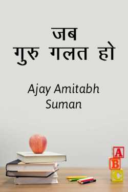 जब गुरु गलत हो द्वारा  Ajay Amitabh Suman in Hindi