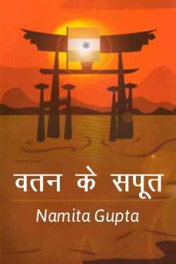 Namita Gupta द्वारा लिखित  vatan k sapoot बुक Hindi में प्रकाशित