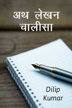 dilip kumar द्वारा लिखित  ath lekhan chaalisa बुक Hindi में प्रकाशित