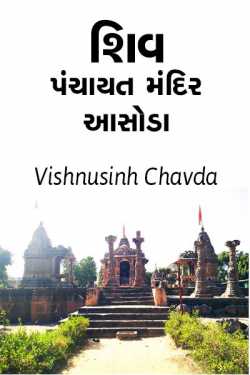 Shiv Panchayat Mandir Aasoda by vishnusinh chavda in Gujarati