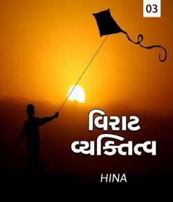 Viraat Vyaktitva - 3 by HINA DASA in Gujarati