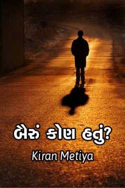 bairu kon hatu by Kiran Metiya in Gujarati