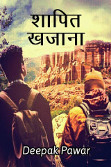शापित खज़ाना द्वारा  Deepak Pawar in Hindi