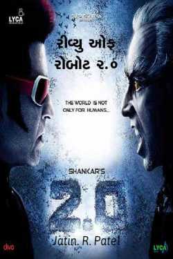 Review of Robot 2.0 by Jatin.R.patel in Gujarati