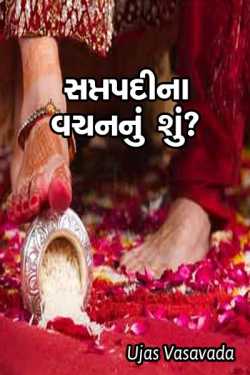 Saptpadina vachannu shu ? by Ujas Vasavada in Gujarati