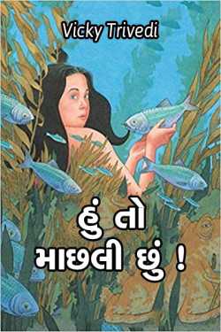 હું તો માછલી છું.....! by Vicky Trivedi in Gujarati