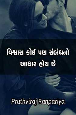 TRUST IS THE BASE OF ANY RELATIONSHIP by Pruthviraj Ranpariya in Gujarati
