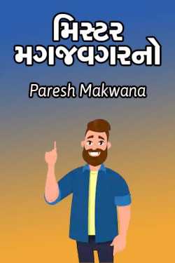 Mr. Magaj vagarno by PARESH MAKWANA in Gujarati