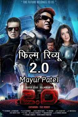 Mayur Patel द्वारा लिखित  2.0 फिल्म रिव्यू बुक Hindi में प्रकाशित