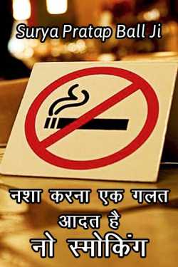 no smoking by Surya Pratap Ball Ji in Hindi