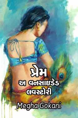 Prem by Megha gokani in Gujarati