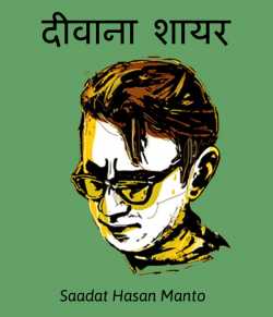 Saadat Hasan Manto द्वारा लिखित  Diwana Shayar बुक Hindi में प्रकाशित