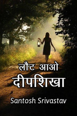 लौट आओ दीपशिखा by Santosh Srivastav in Hindi