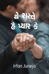 યે રાસ્તે હૈ પ્યાર કે by Irfan Juneja in Gujarati