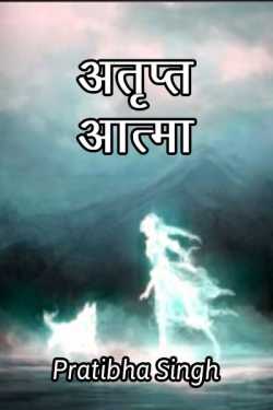 pratibha singh द्वारा लिखित  Atrupt aatma - 1 बुक Hindi में प्रकाशित