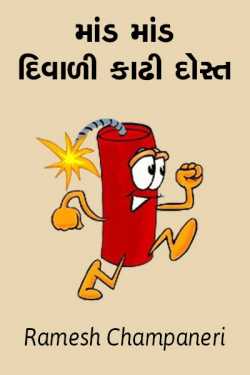 Maand Maand Diwali kadhi dost by Ramesh Champaneri in Gujarati