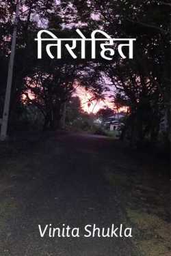 Vinita Shukla द्वारा लिखित  Tirohit बुक Hindi में प्रकाशित