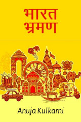 ﻿भारत भ्रमण द्वारा Anuja Kulkarni in Marathi